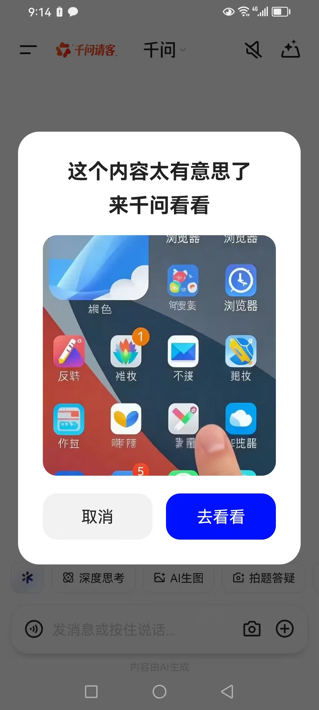 千问APP弹窗示例